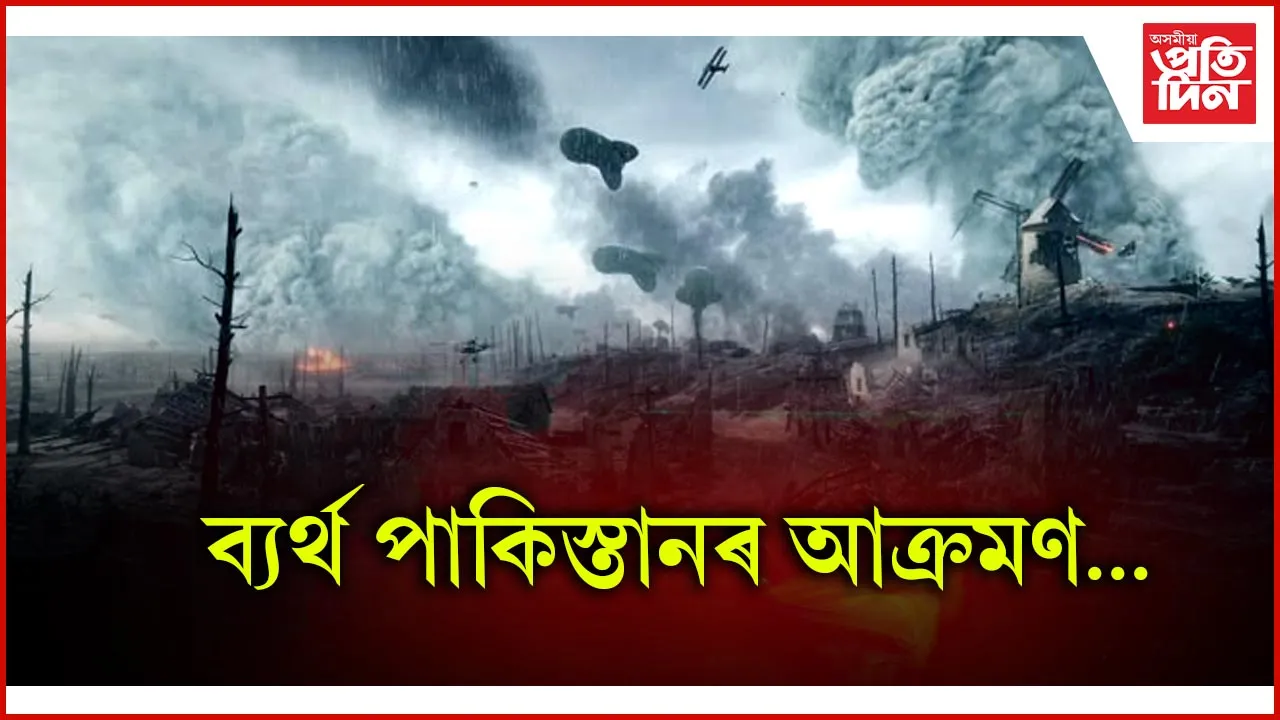 ভাৰতীয় সেনাৰ প্ৰত্যাক্ৰমণত ব্যৰ্থ পাকিস্তানৰ আক্ৰমণ