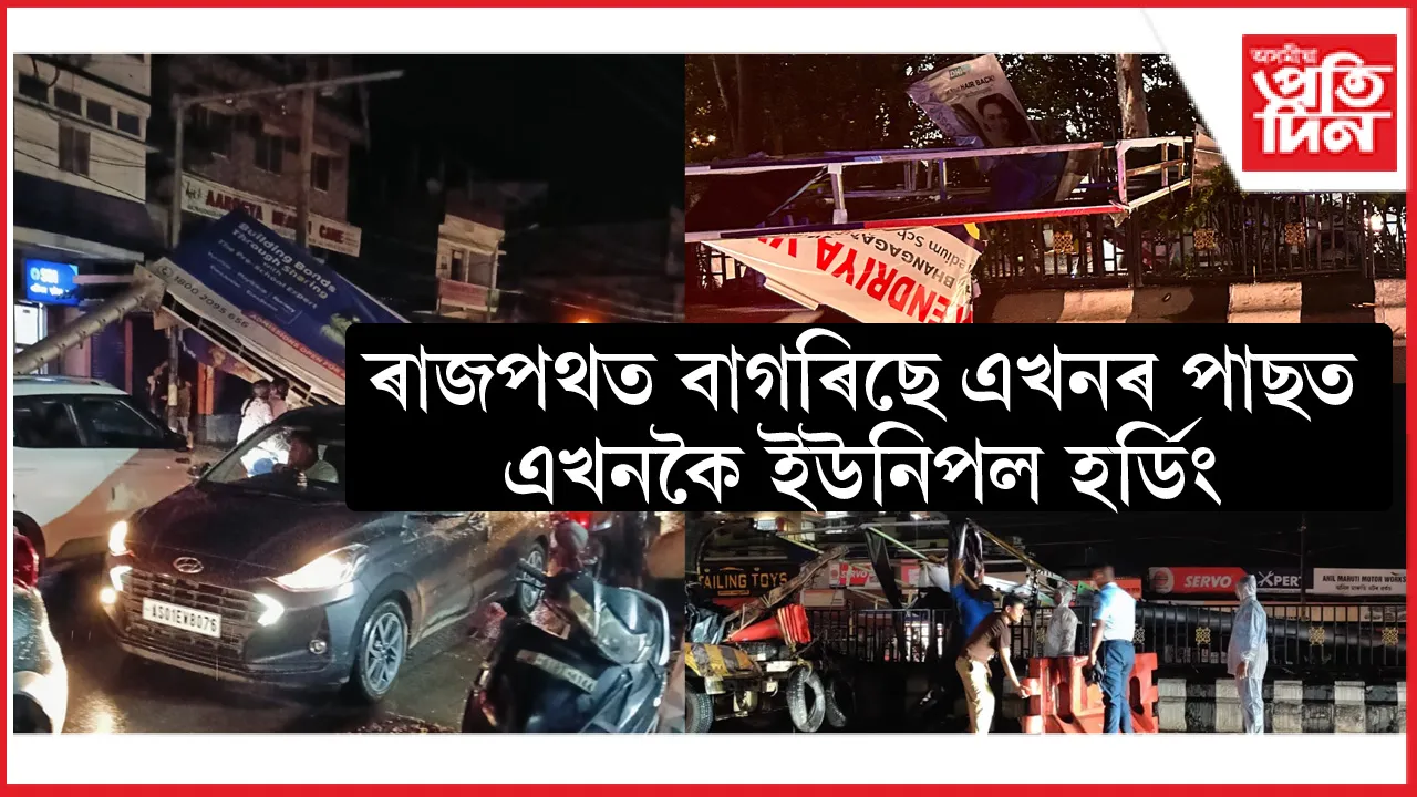 কমিছনৰ অংকত অনীতিগতভাৱে গুৱাহাটীত জিলিকি থকা ইউনিপল হৰ্ডিঙে মাতিছে বিপদ...