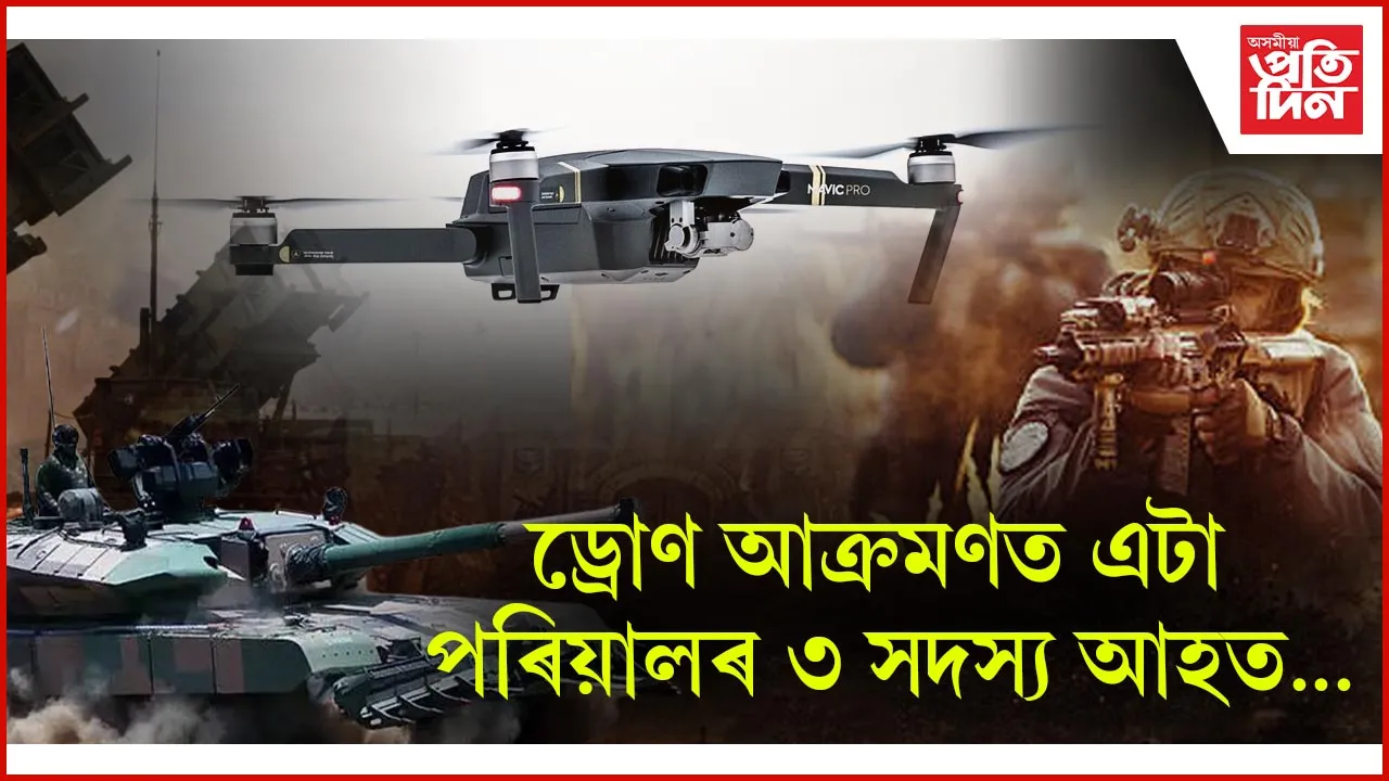 সীমান্তৱৰ্তী এলেকাৰ ২৬ স্থানত পাক সেনাৰ ড্ৰোণ
