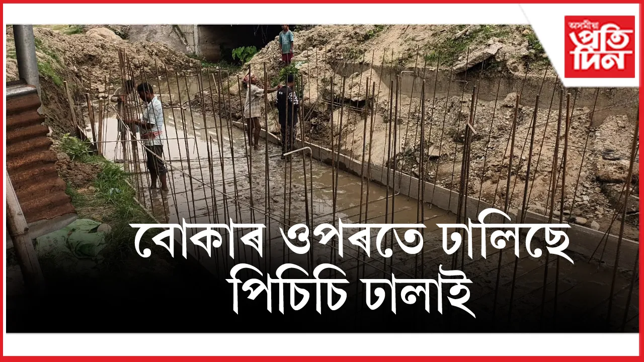 গহপুৰ নগৰত পকী নলা নিৰ্মাণত ব্যাপক দুৰ্নীতিঃ বোকাৰ ওপৰতে ঢালিছে পিচিচি ঢালাই