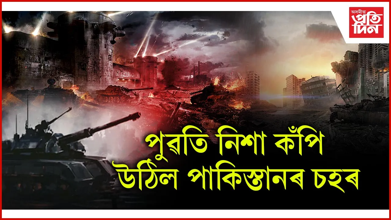 পুৱতি নিশা ৩-৪০ বজাত কঁপি উঠিল পাকিস্তান