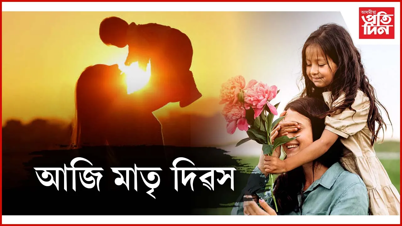 মা কেৱল এটা শব্দ নহয়, মা এক শক্তি...