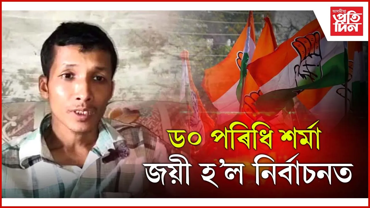 ড০ পৰিধি শৰ্মাৰ নতুন পৰিচয় কংগ্ৰেছৰ ৱাৰ্ড সদস্য