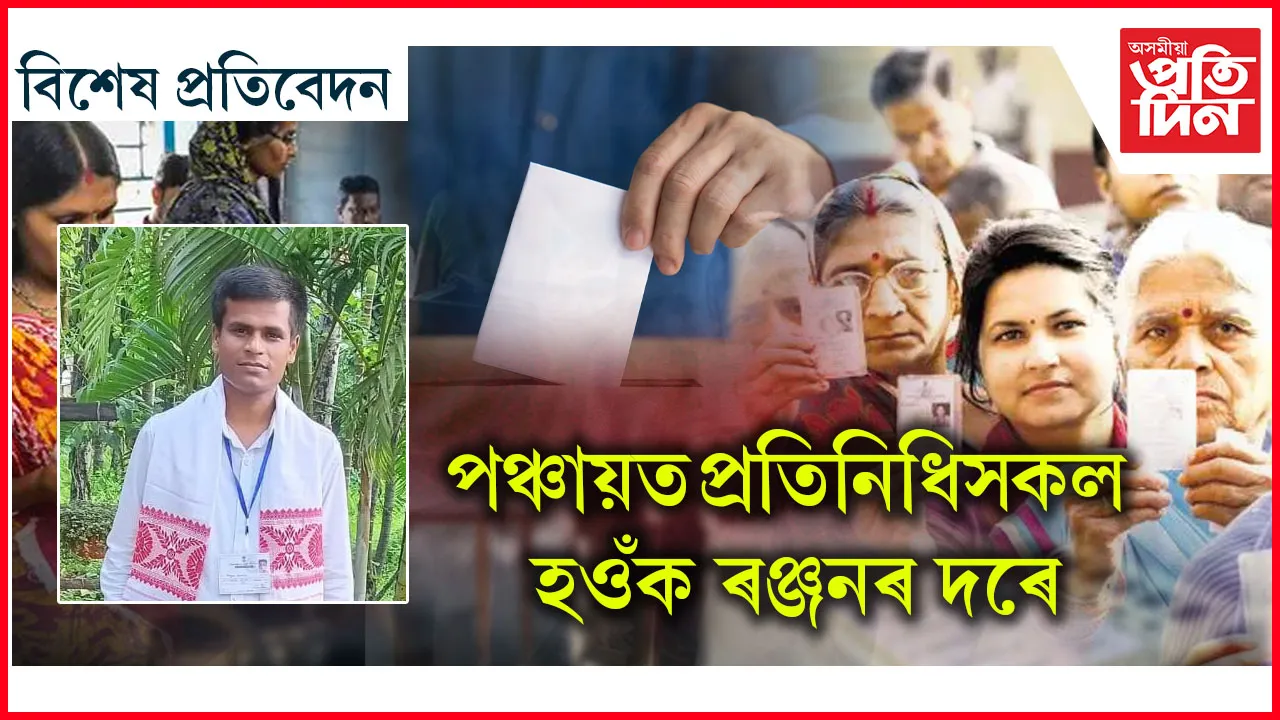 বিহপুৰীয়াৰ ৰঞ্জন হাজৰিকাৰ কথাৰে...