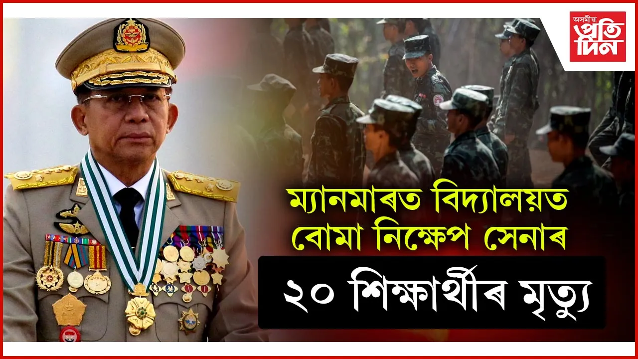 নৃশংস জুণ্টা বাহিনীৰ বৰ্বৰতাঃ বিদ্যালয় চলি থাকোতেই নিক্ষেপ কৰিলে বোমা, ২০ শিক্ষাৰ্থীয়ে হেৰুৱালে প্ৰাণ