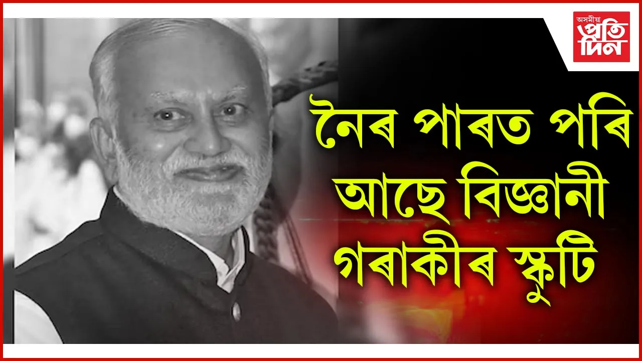 নৈৰ পাৰত পৰি আছে বিজ্ঞানীগৰাকীৰ স্কুটি