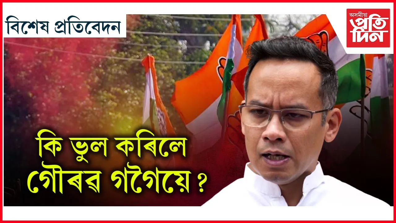 গৌৰৱ গগৈৰ আগমণে যোৰহাটত শূন্য কৰিলে কংগ্ৰেছক !
