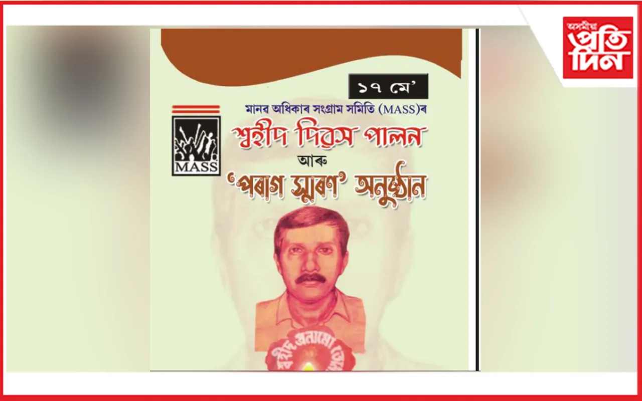 মানৱ অধিকাৰ সংগ্ৰাম সমিতিৰ উদ্যোগত শ্বহীদ দিৱস আৰু ‘পৰাগ স্মৰণ’ অনুষ্ঠান