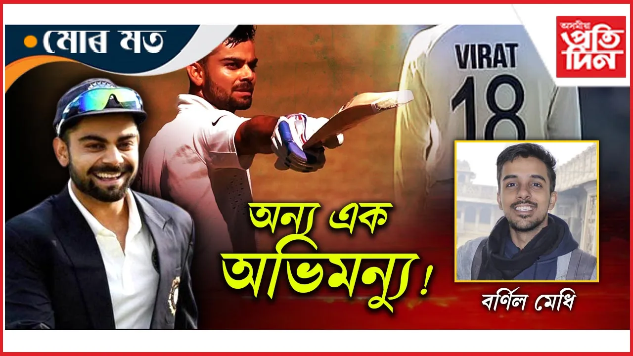 অধিনায়কত্বৰ অভিষেকত যমজ শতক: এক দশক পূর্বে বিৰাট কোহলিৰ সাহসিক প্রদর্শন