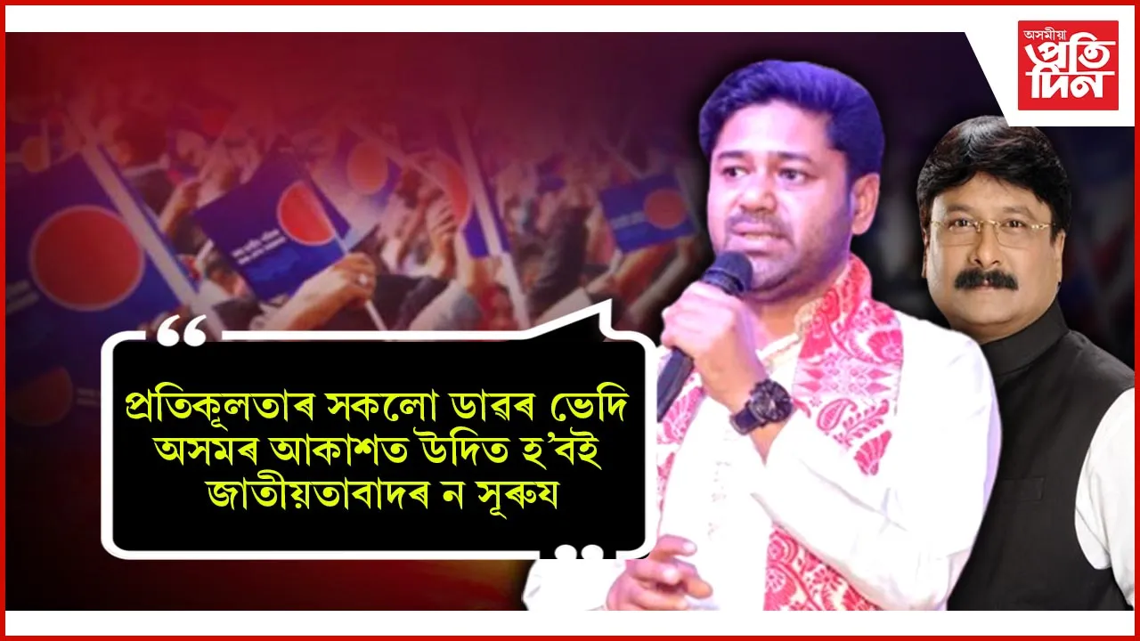 অসমবাসীৰ আশিস বিচাৰিলে অসম জাতীয় পৰিষদে
