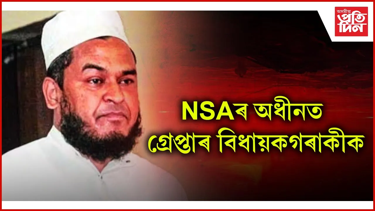 ধিং বিধানসভা সমষ্টিৰ বিধায়ক আমিনুল ইছলামক ৰাষ্ট্ৰীয় নিৰাপত্তা আইনৰ অধীনত গ্ৰেপ্তাৰ 