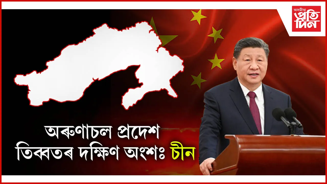 অৰুণাচল প্ৰদেশ তিব্বতৰ দক্ষিণ অংশঃ চীন