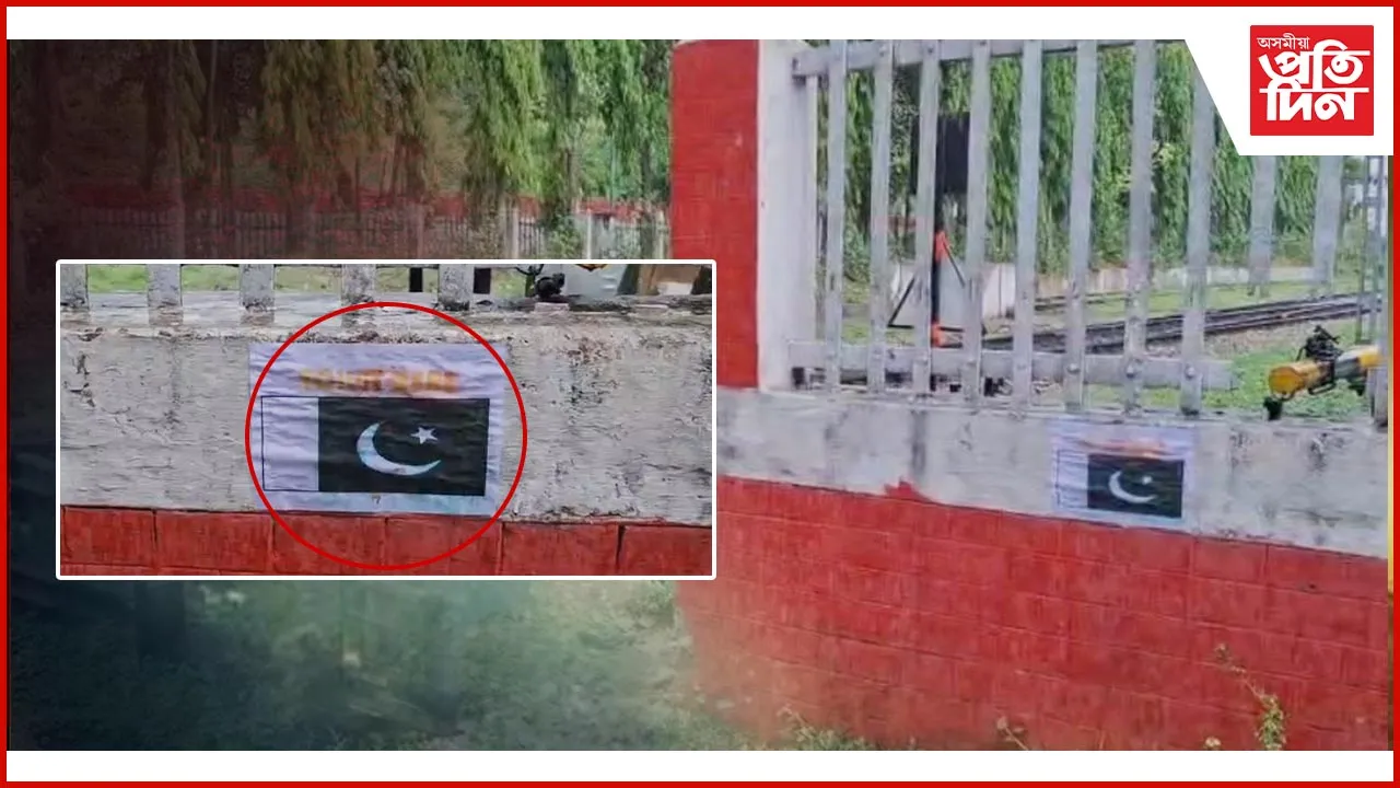 লামডিঙত পাকিস্তানৰ পতাকাৰ ওপৰত 'টয়লেট' কৰাৰ আহ্বানেৰে পোষ্টাৰ...
