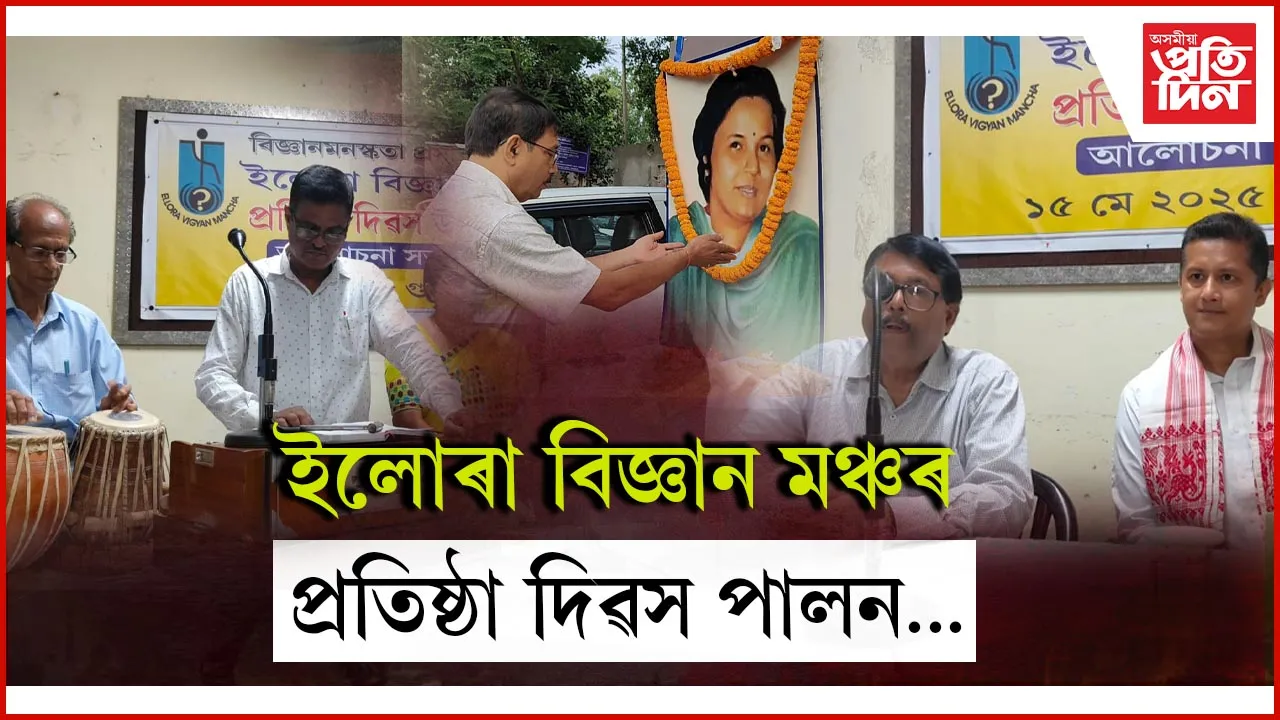 ইলোৰা বিজ্ঞান মঞ্চৰ প্ৰতিষ্ঠা দিৱস পালনইলোৰা বিজ্ঞান মঞ্চৰ প্ৰতিষ্ঠা দিৱস পালন