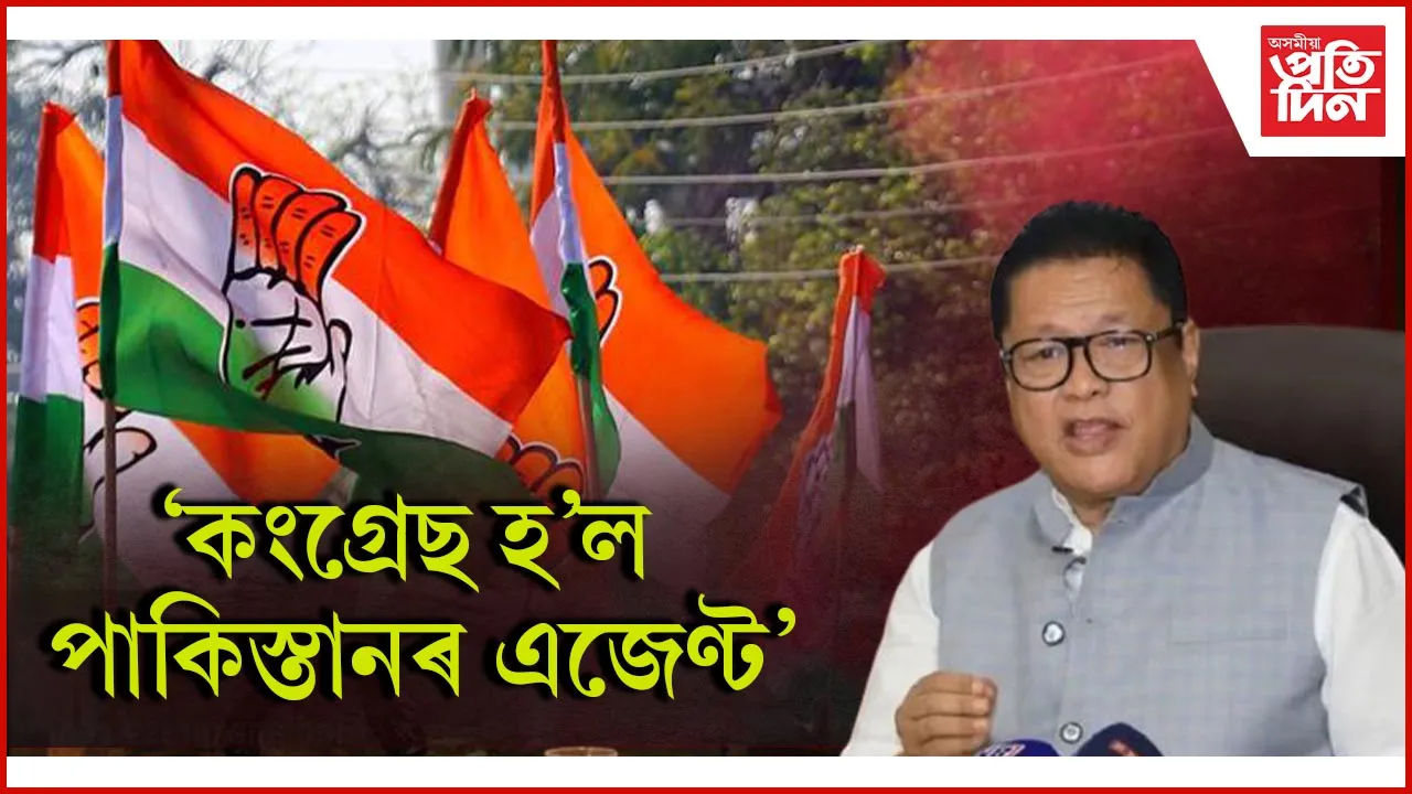 'কংগ্ৰেছ হ'ল পাকিস্তানৰ এজেণ্ট'