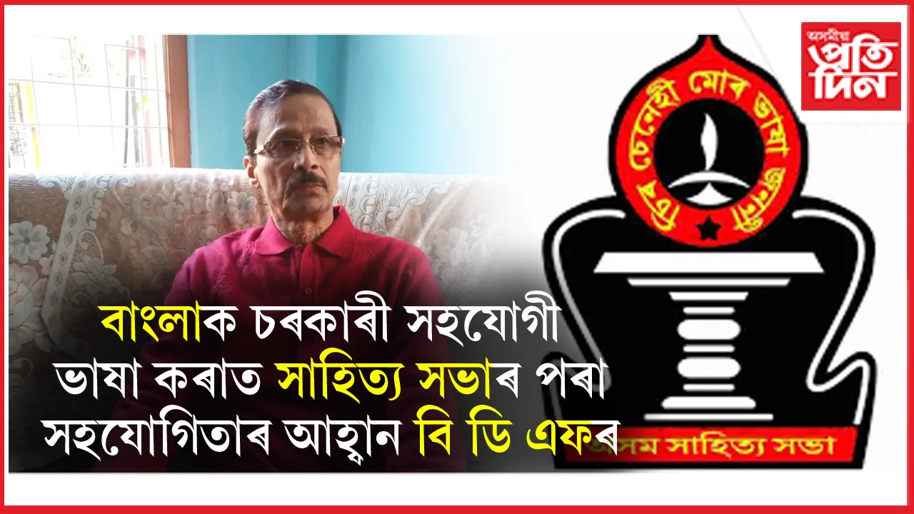 ছহিদ দিৱস উপলক্ষে অসম সাহিত্য সভাৰ প্ৰতিনিধিৰ বৰাক ভ্ৰমণক আদৰণি বি ডি এফৰ