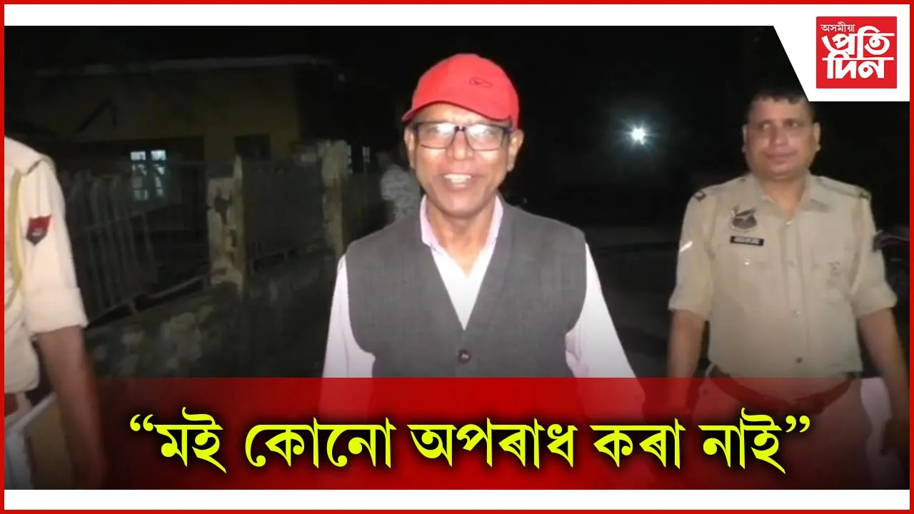 মই কোনো অপৰাধ কৰা নাই