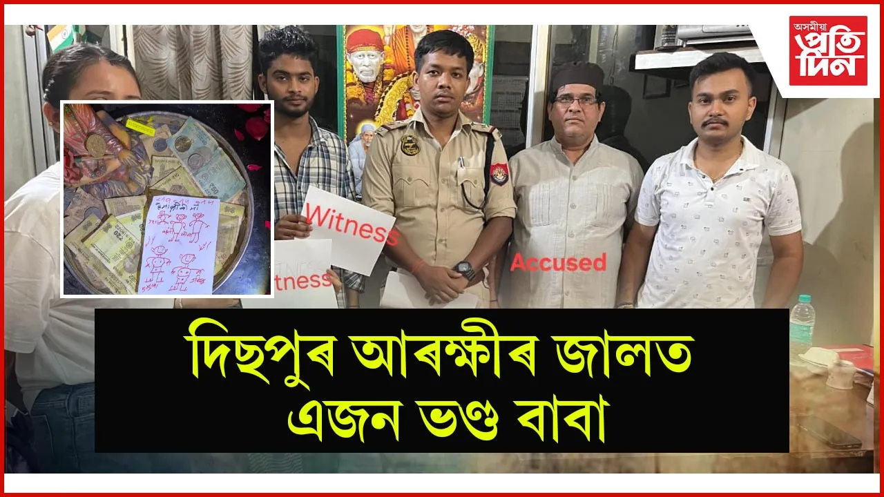 দিছপুৰ আৰক্ষীৰ জালত এজন ভণ্ড বাবা