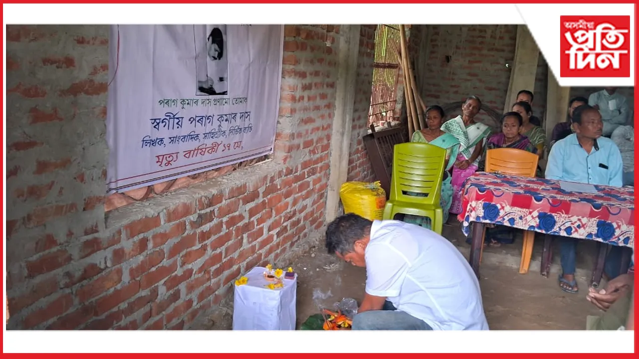 নামৰূপৰ ধিনাইত নিৰ্যাতন বিৰোধী ঐক্য মঞ্চৰ উদ্যোগত ছহিদ সাংবাদিক পৰাগ দাসক স্মৰণ...