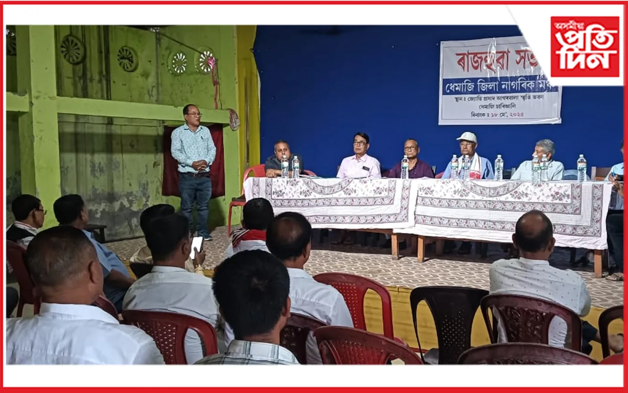 ধেমাজি জিলা সচেতন নাগৰিক মঞ্চৰ ৰাজহুৱা সভা সম্পন্ন