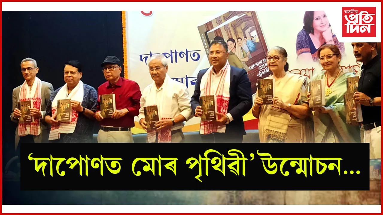 বিশিষ্ট অভিনেত্ৰী মলয়া গোস্বামীৰ নৱতম গ্ৰন্থ  উন্মোচন