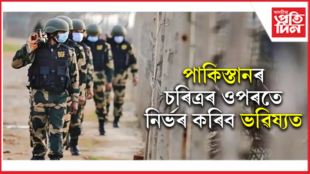 পাকিস্তানৰে ভাৰতৰ নাই যুদ্ধ বিৰতিৰ ম্যাদঃ দেশখনৰ আচৰণৰ ওপৰতে নিৰ্ভৰ কৰিব ভৱিষ্যত...