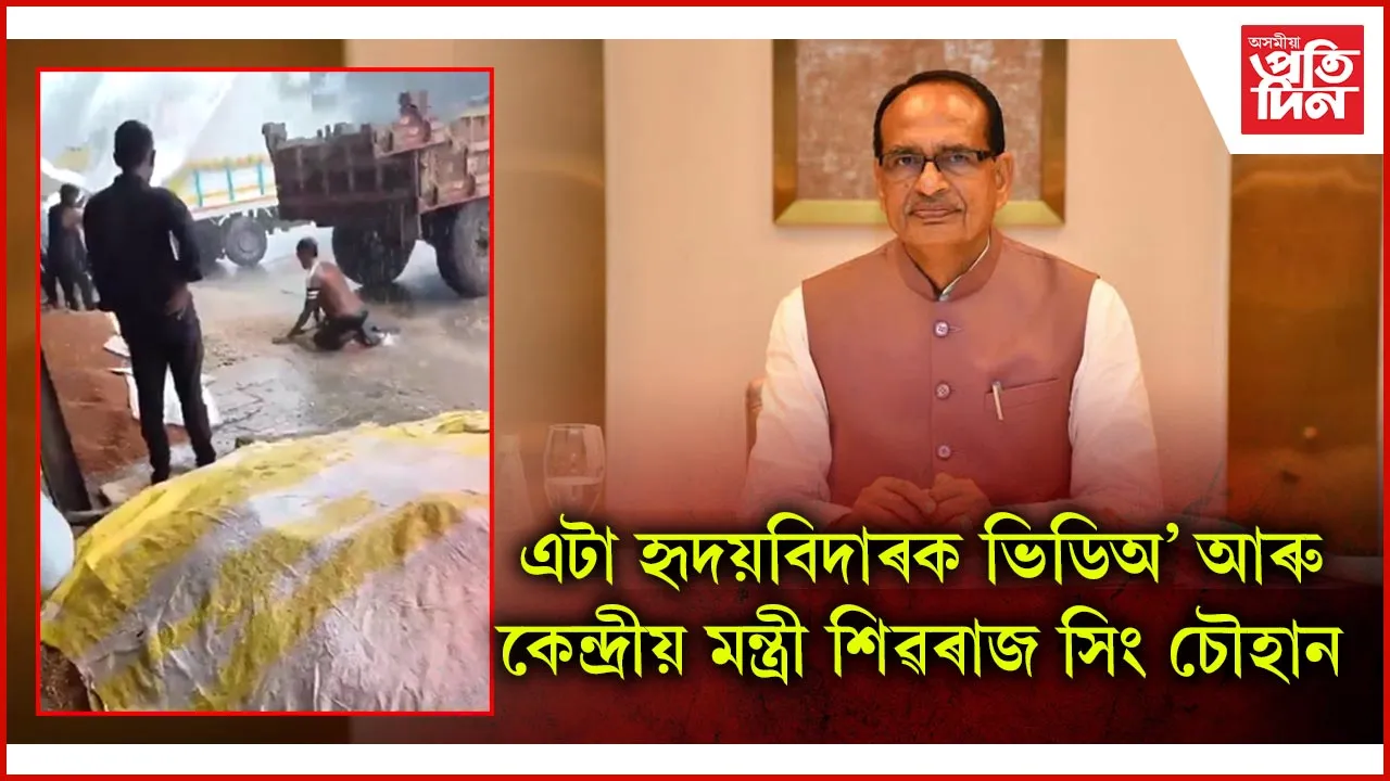 এটা হৃদয়বিদাৰক ভিডিঅ’