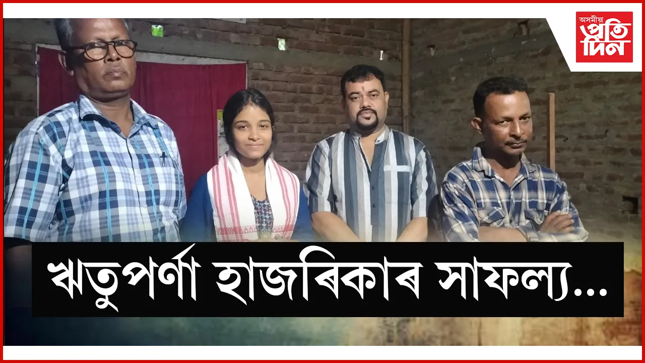 হাইস্কুল শিক্ষান্ত পৰীক্ষাত কৰৈয়নীৰ ঋতুপৰ্ণা হাজৰিকাৰ সাফল্য