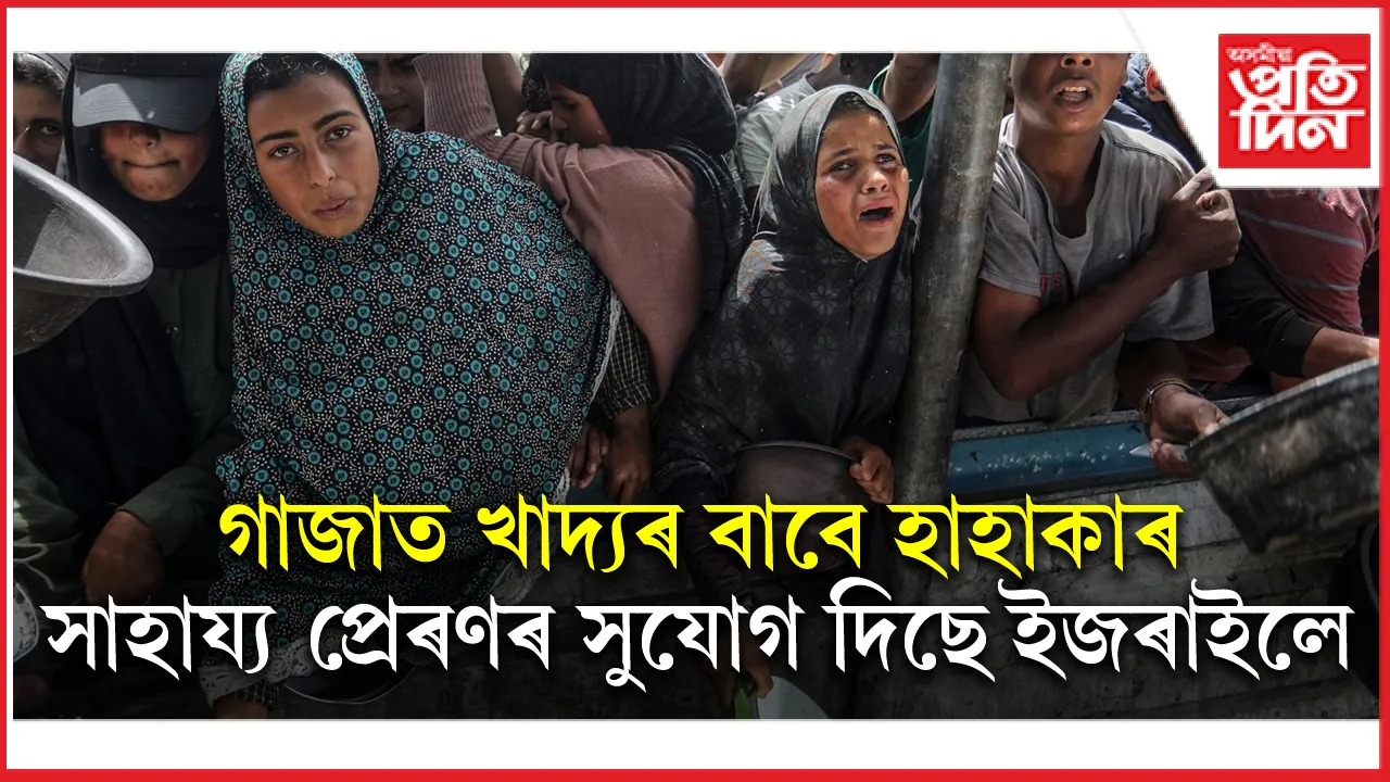 গাজাৰ খাদ্য সংকটৰ দৃশ্যত বুকু কপিছে ইজৰাইলৰ মিত্ৰ দেশৰোঃ ইজৰাইলেই দিলে যুদ্ধৰ মাজতে সাহায্য প্ৰেৰণৰ সুযোগ
