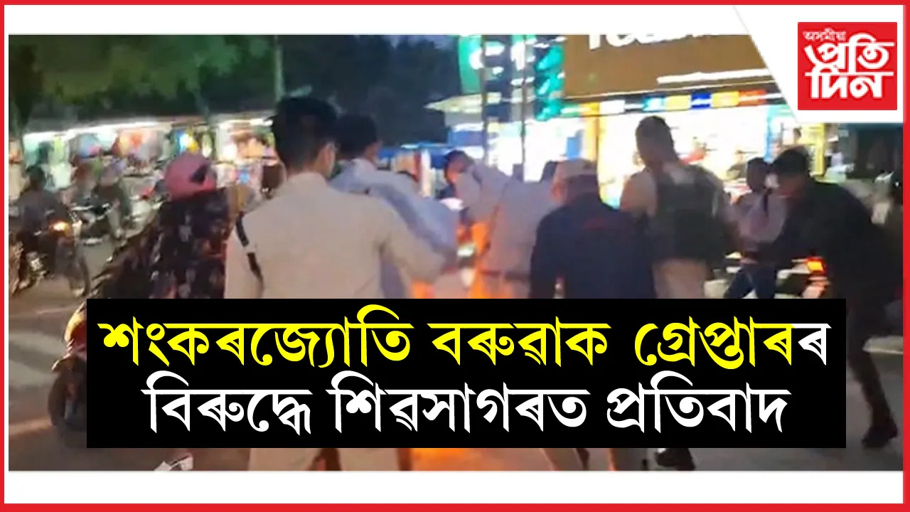 শংকৰজ্যোতি বৰুৱাক গ্ৰেপ্তাৰঃ শিৱসাগৰত ছাত্ৰ মুক্তিৰ প্ৰতিবাদ...