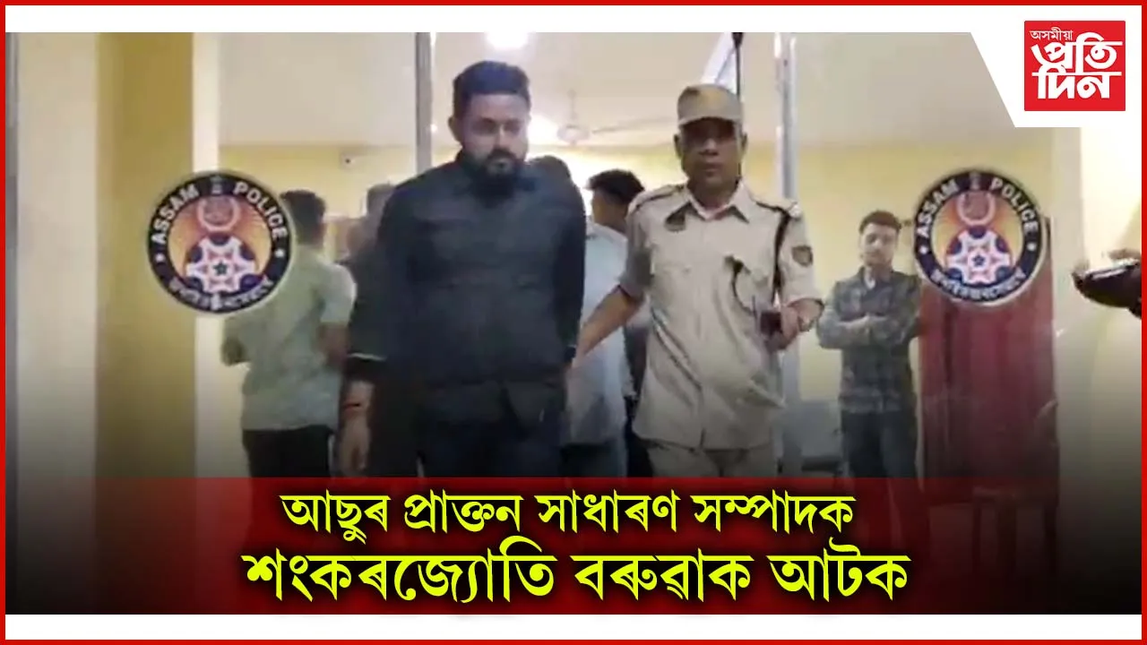 শংকৰজ্যোতি বৰুৱাক আটক