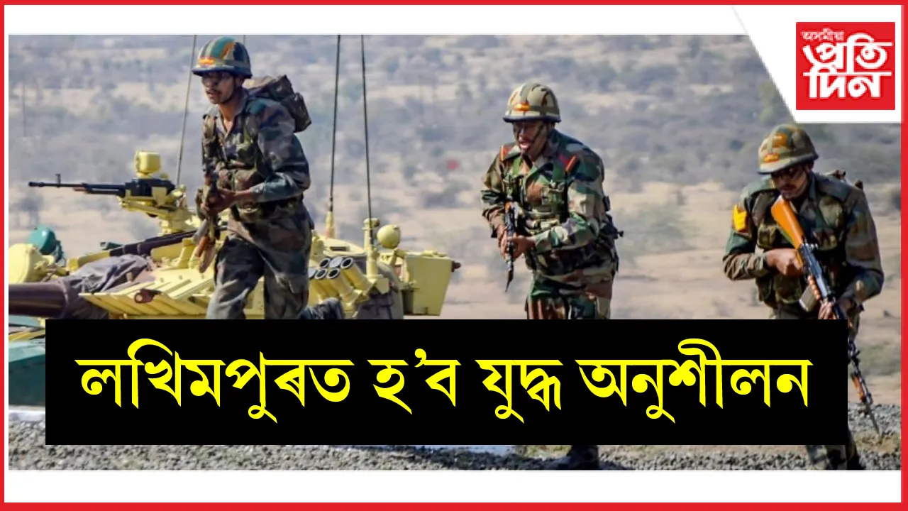 দুলুংমুখ ৰেঞ্জত ২০ মে’ৰ পৰা ৩১ আগষ্টলৈ বোমা বিস্ফোৰণ, ৰকেট আৰু গুলীচালনাৰ অনুশীলন…