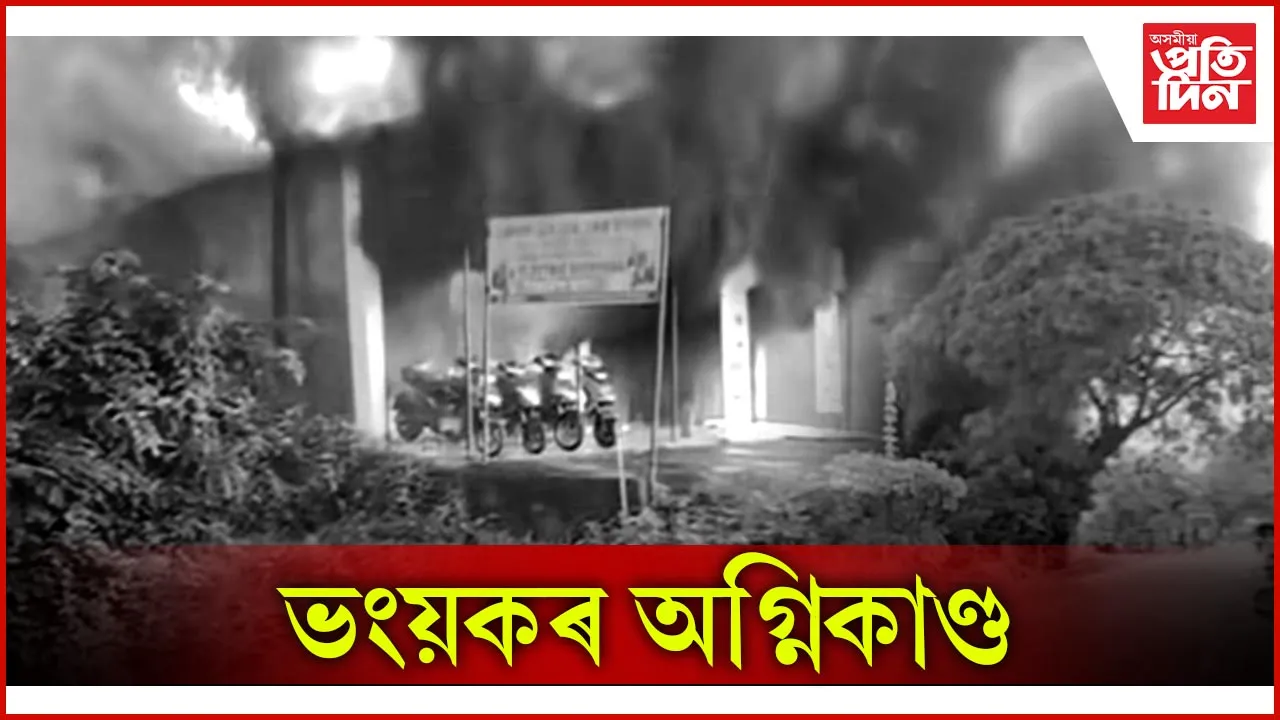 ভংয়কৰ অগ্নিকাণ্ড