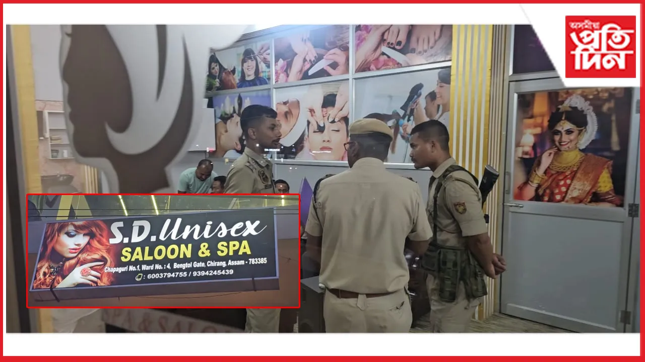 চিৰাঙৰ কাজলগাঁৱত ইউনিছেক্স চেলুন আৰু স্পাৰ নামত অনৈতিক কাম-কাজঃ ১৯ জনক আটক