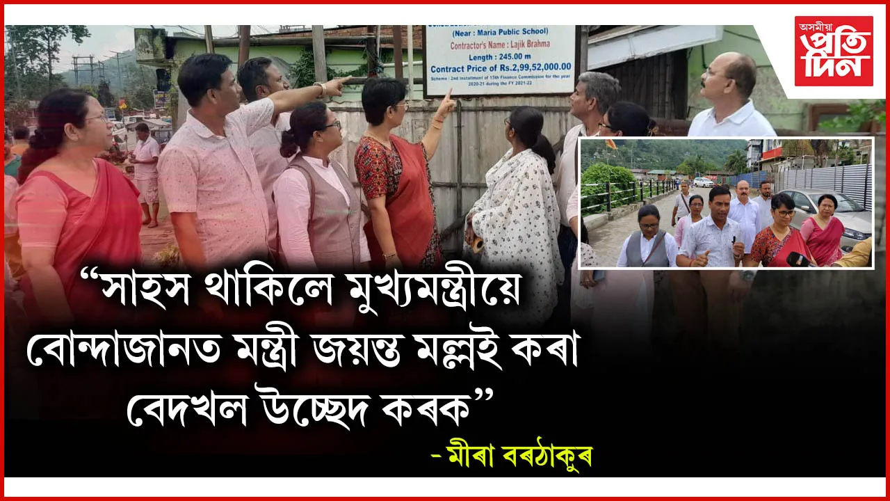 বোন্দাজানত মন্ত্ৰী জয়ন্ত মল্ল বৰুৱাৰ বেদখলঃ উচ্ছেদ কৰিবলৈ মুখ্যমন্ত্ৰীক প্ৰত্যাহ্বান