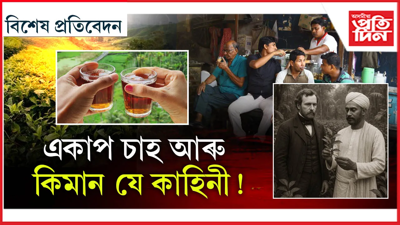 কিয় হয় চাহৰ ৰং ৰঙা? লুটিয়াই চাইছেনে ইতিহাসৰ পৃষ্ঠা..