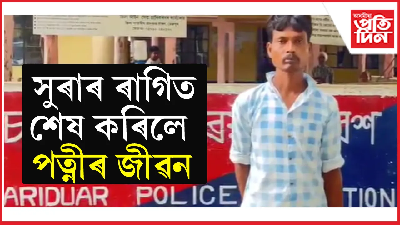 মাতাল স্বামীৰ হাতত প্ৰাণ হেৰুৱালে পত্নীয়ে....
