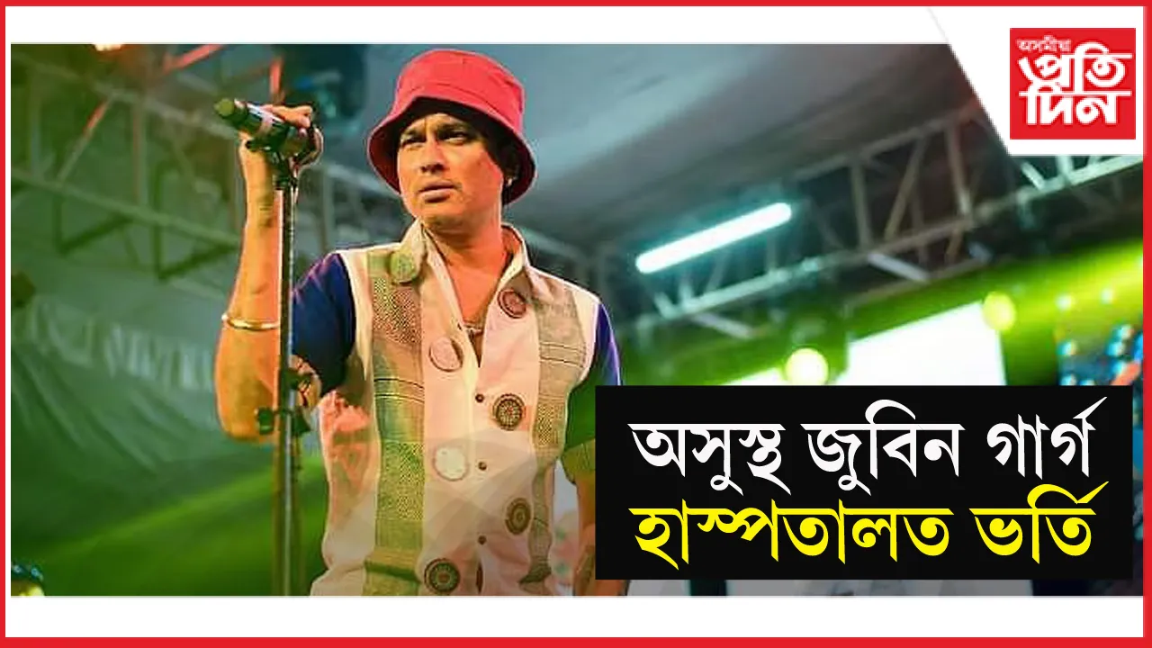 অসুস্থ শিল্পী জুবিন গাৰ্গঃ হাস্পতালত ভৰ্তি...