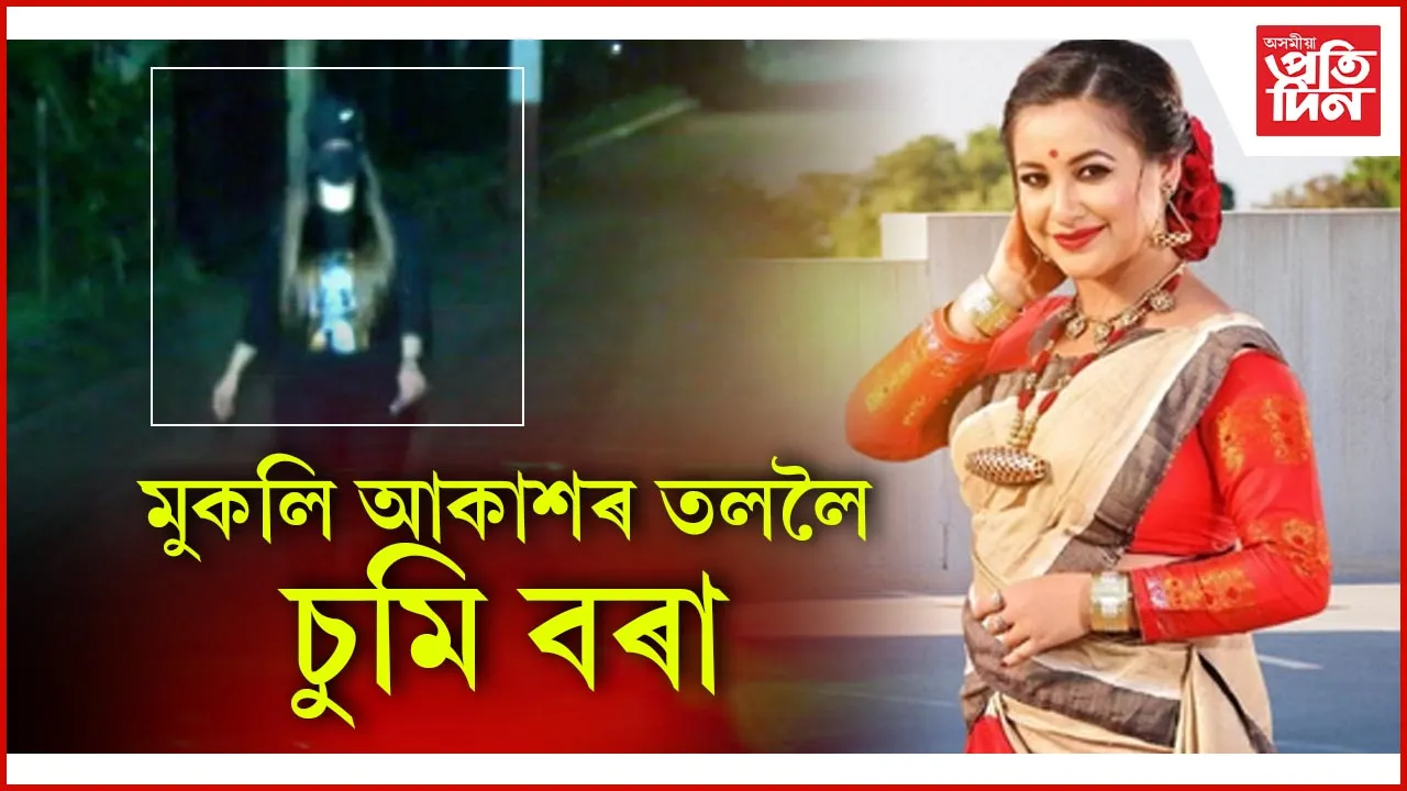 মুকলি আকাশৰ তললৈ চুমি বৰা