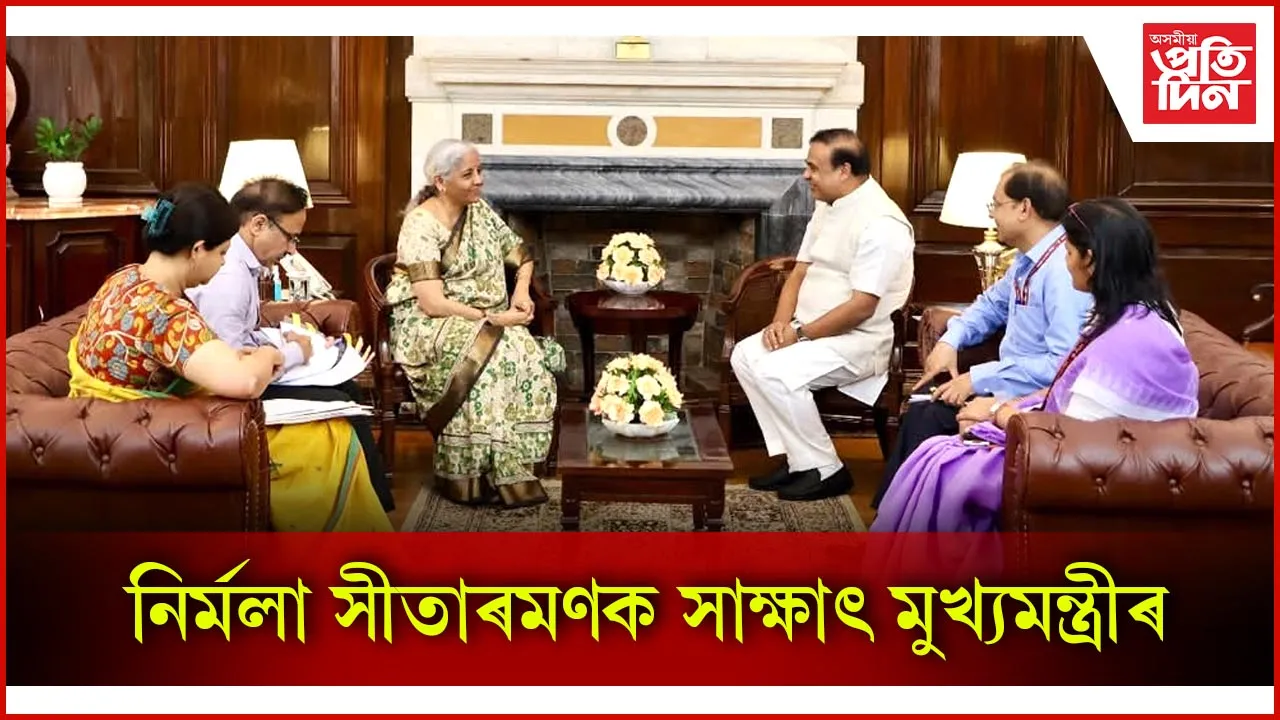 নিৰ্মলা সীতাৰমণক সাক্ষাৎ মুখ্যমন্ত্ৰীৰ