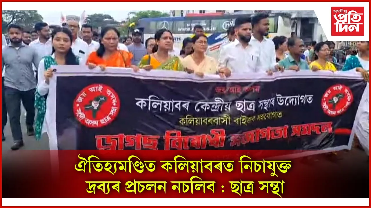 আছুৰ নিচাযুক্ত দ্ৰব্য বিৰোধী প্ৰতিবাদ