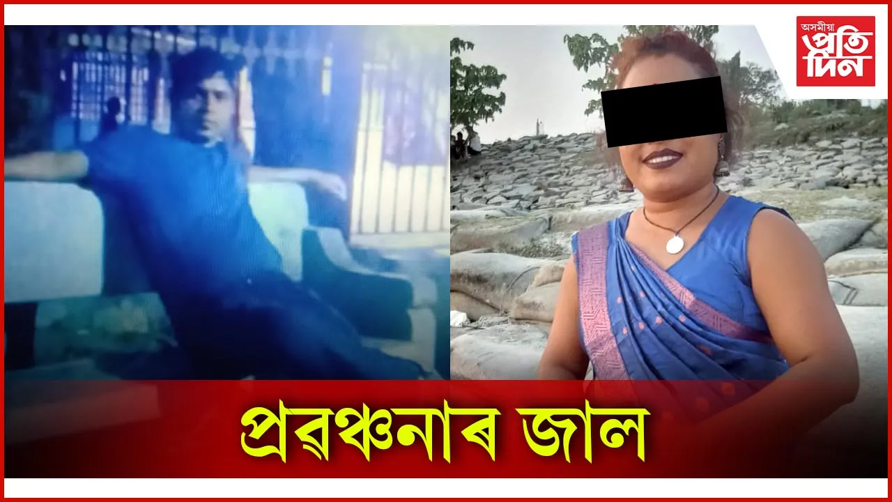 প্ৰৱঞ্চনাৰ জাল