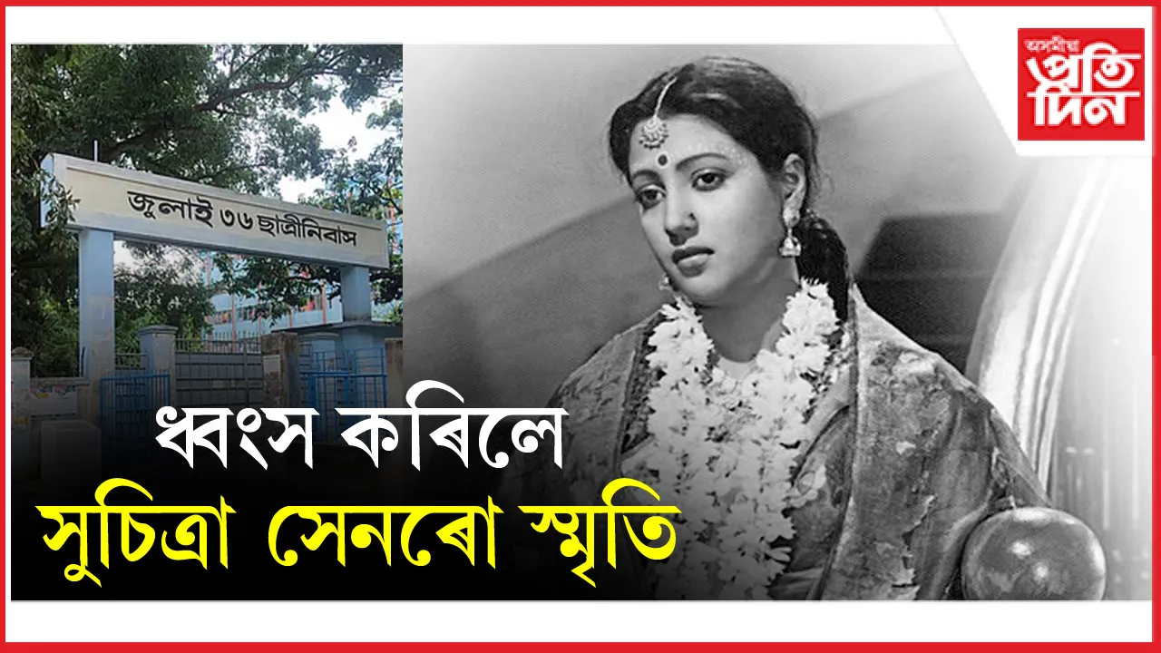 অকৃতজ্ঞ বাংলাদেশঃ সহ্য নকৰিলে  সুচিত্ৰা সেনকো !