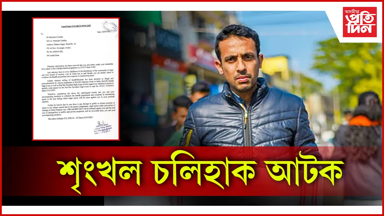 শৃংখল চলিহাক আটক