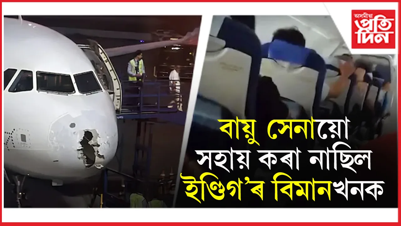 পাকিস্তানেই নহয়, বায়ু সেনায়ো সহায় নকৰিলে শ্ৰীনগৰ অভিমুখী ইণ্ডিগ'ৰ বিমানখনক !