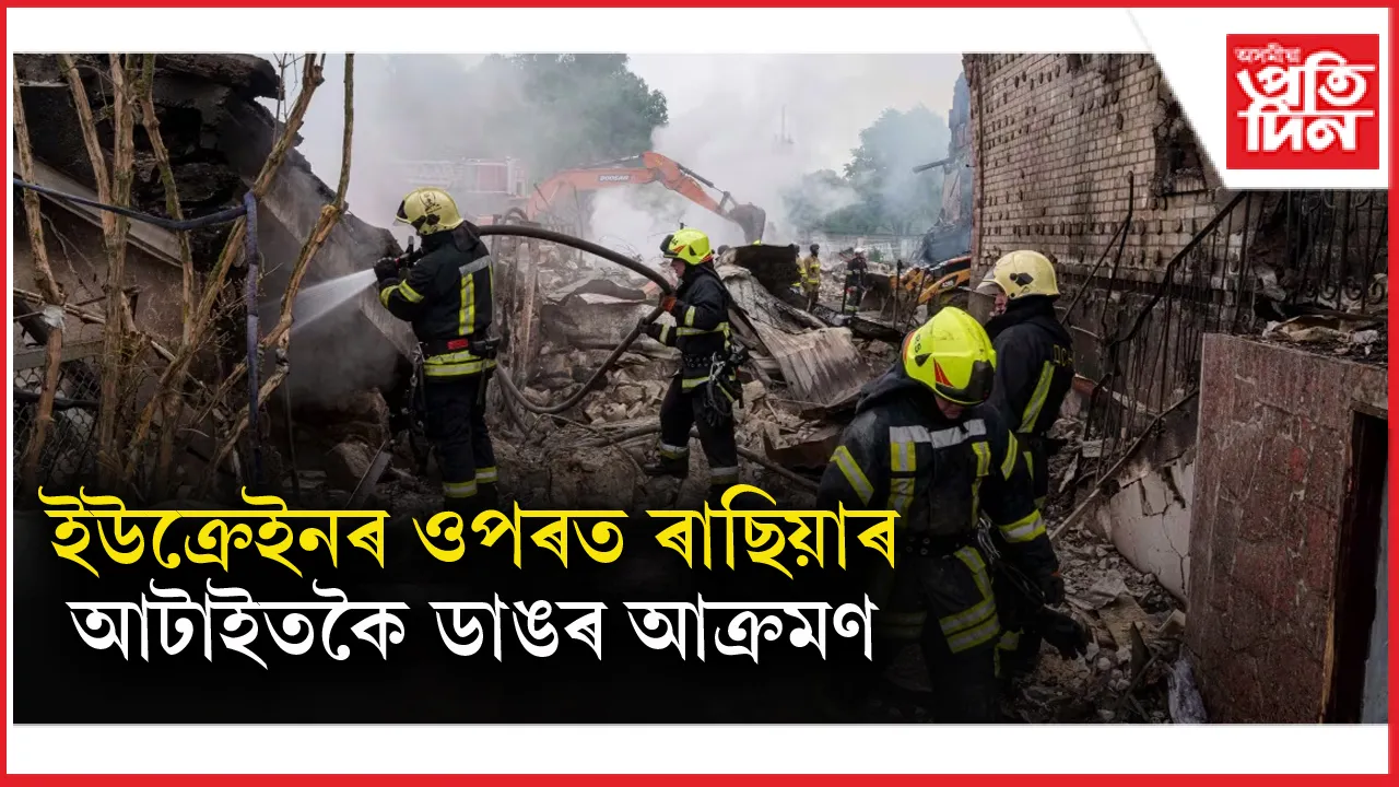 ৩ বছৰীয়া যুদ্ধত ৰাছিয়াৰ ইউক্ৰেইনৰ ওপৰত ড্ৰ'ণ আৰু মিছাইলেৰে আটাইতকৈ ডাঙৰ আঘাত...