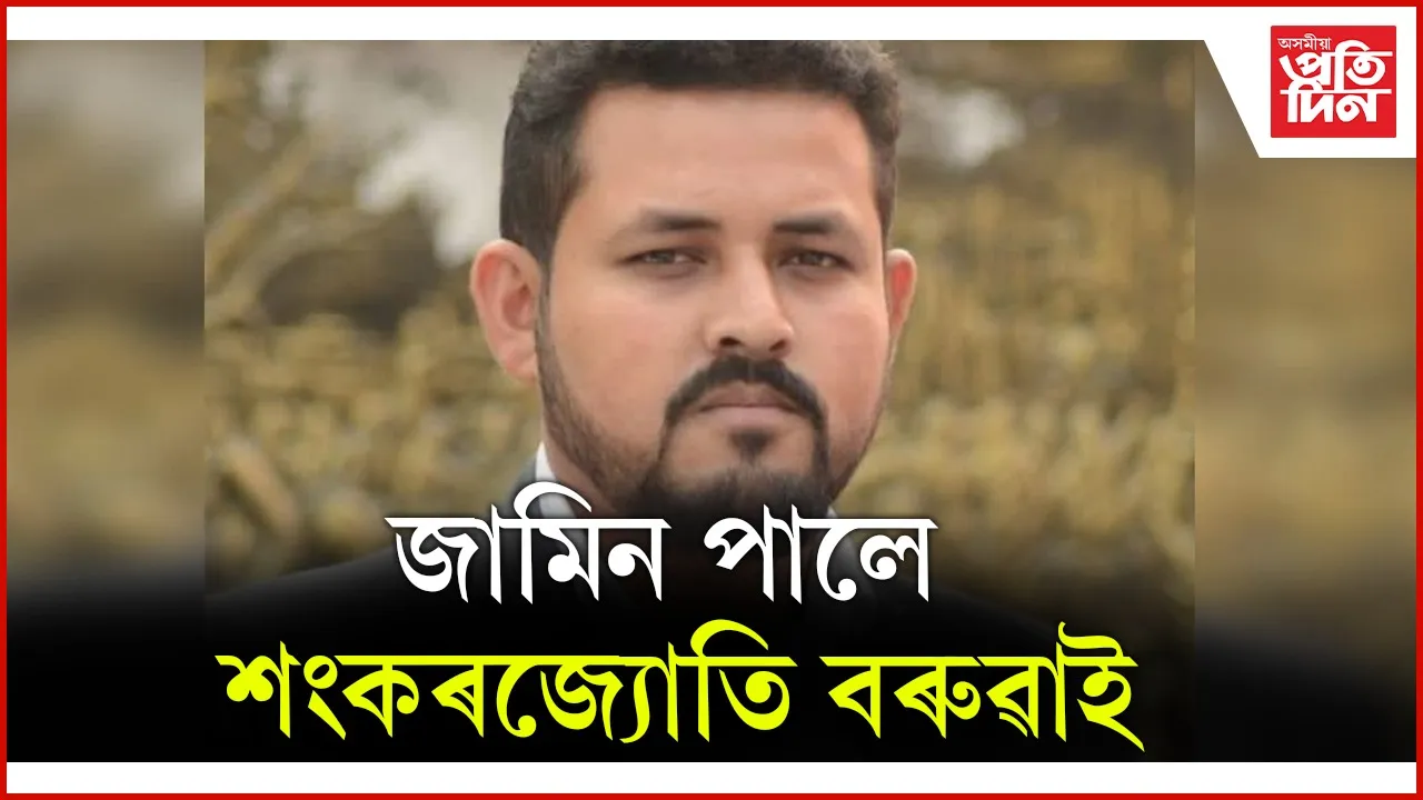 জামিন পালে শংকৰজ্যোতি বৰুৱাই