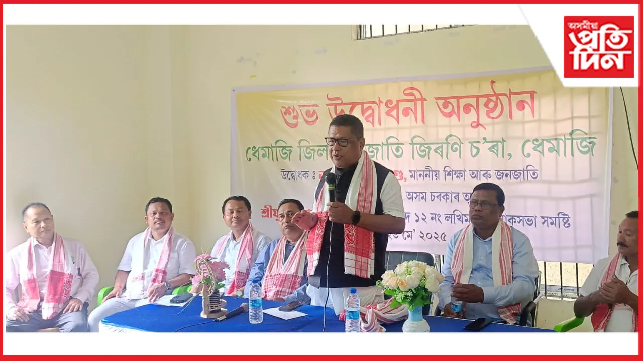 ৩ কোটি টকা ব্যয় সাপেক্ষে নিৰ্মাণ কৰা ধেমাজি জনজাতি জিৰণি চ'ৰা গৃহৰ শুভ উদ্বোধন