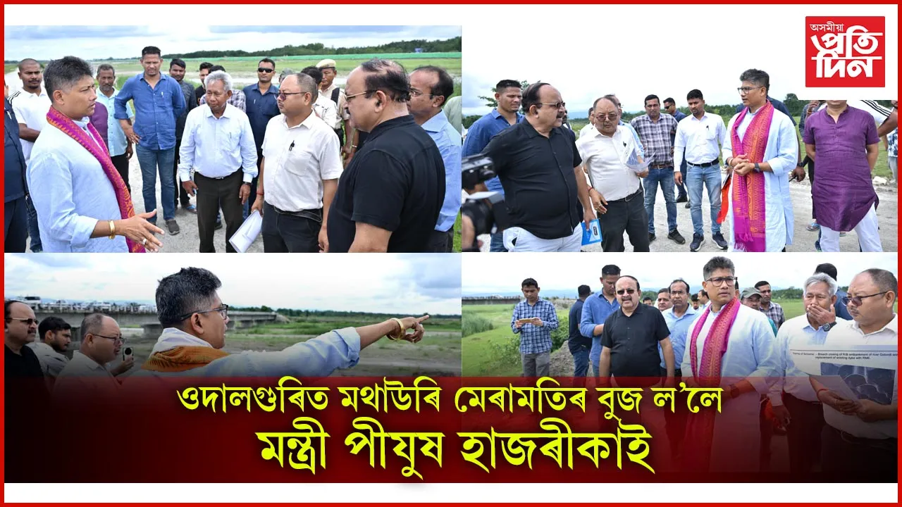 ওদালগুৰিত মথাউৰি মেৰামতিৰ বুজ ল’লে মন্ত্ৰী পীযুষ হাজৰীকাই