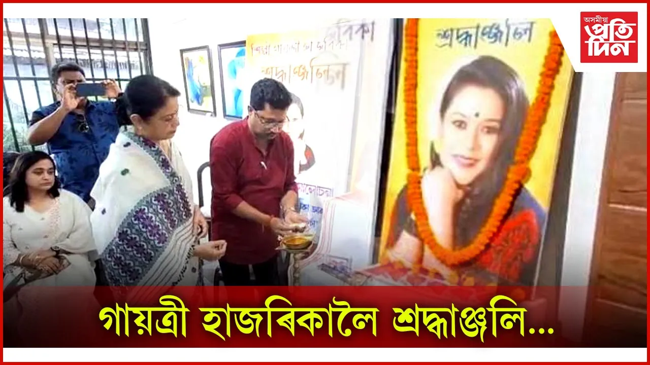 শিল্পী গায়ত্ৰী হাজৰিকালৈ শ্ৰদ্ধাঞ্জলি